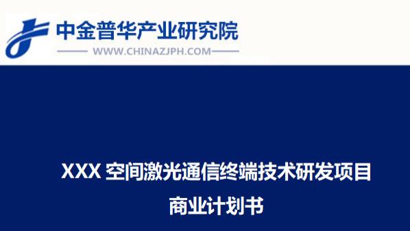 XXX空间激光通信终端技术研发项目商业计划书