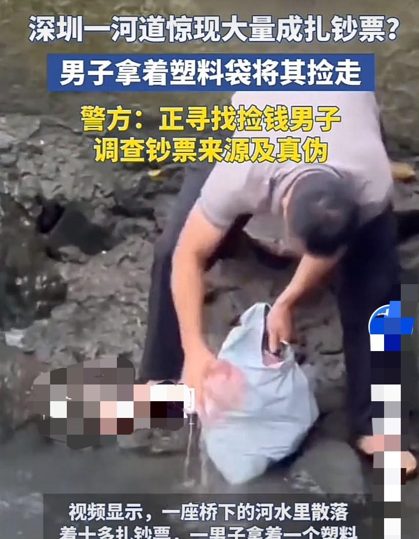 “如果是你，你捡不捡？”6月12日，深圳宝安区新安街道附近一河道内惊现大量成沓的