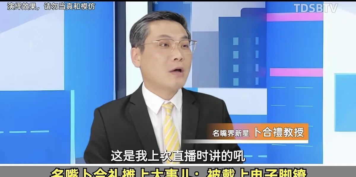 我被台湾名嘴卜合礼笑死了，他羡慕蔡正元带脚镣，说这是高科技，带两个更厉害，然后赖