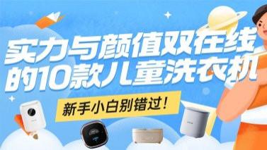儿童洗衣机什么品牌质量好？实力与颜值双在线的10款儿童洗衣机