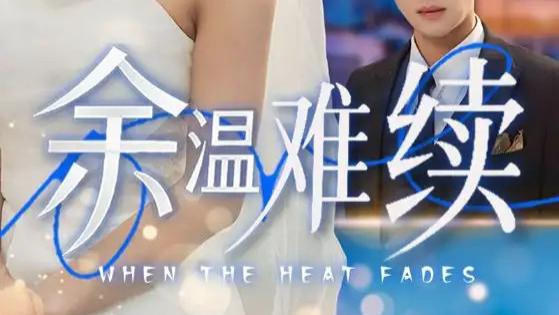 热播短剧《余温难续》短剧：70 集短剧，许思梨在爱恨边缘的跌宕人生