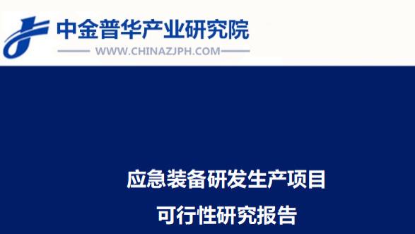 应急装备研发生产项目可行性研究报告