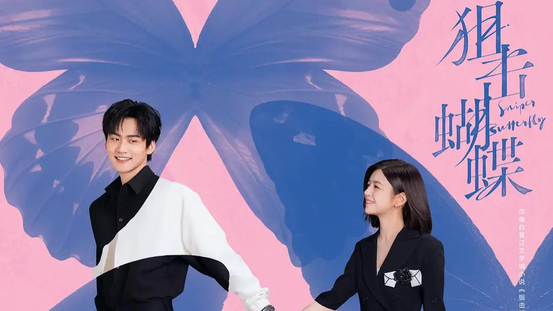 事件的交给事件，心理的交给心理（上）——电视剧《狙击蝴蝶》第25-26集 随剧感想