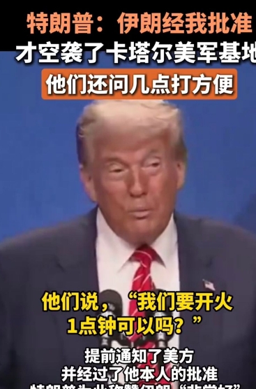 果然是演的！特朗普自曝批准伊朗攻击美军基地，“他们还问了几点方便”

当地时间6