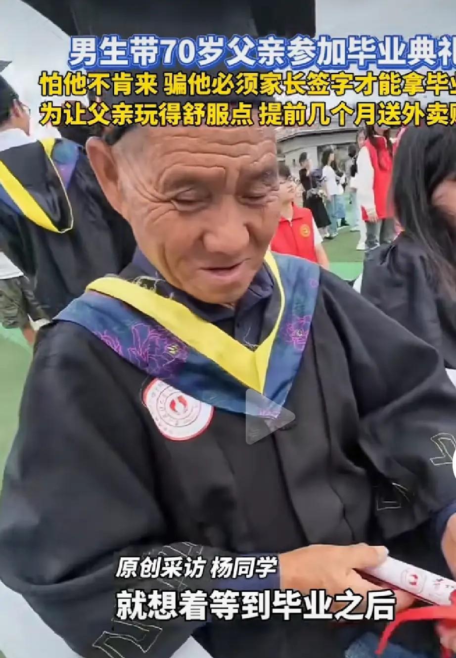 6月22日，贵阳一大学本科男生“骗”农村70岁的老父亲来参加他的毕业典礼，他告诉