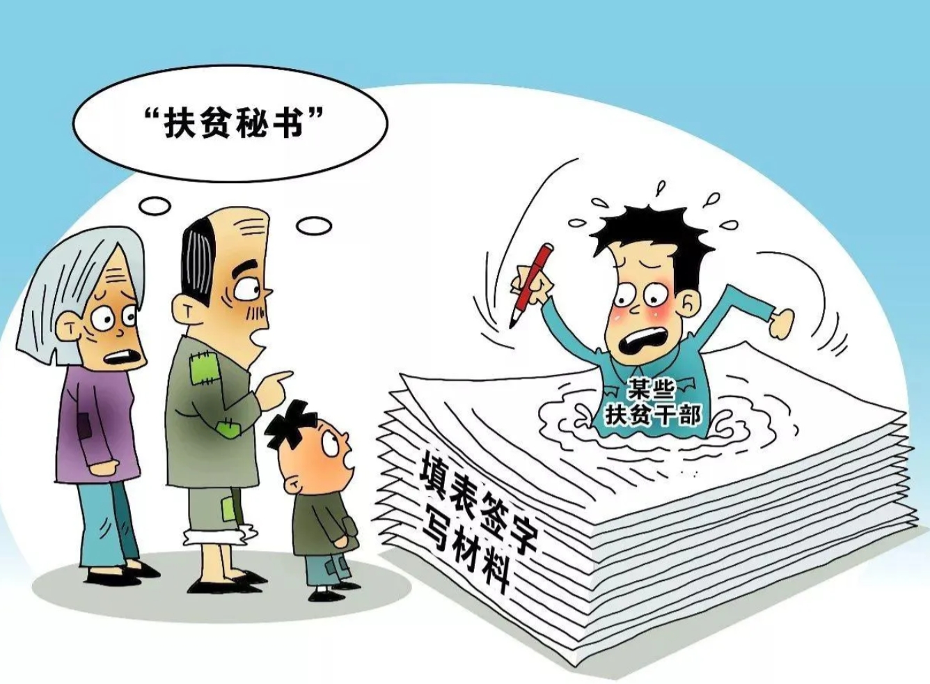 形式主义意味着什么？
1、当官太多。当官的多了，自己手上的管一摊事，否则就没有存