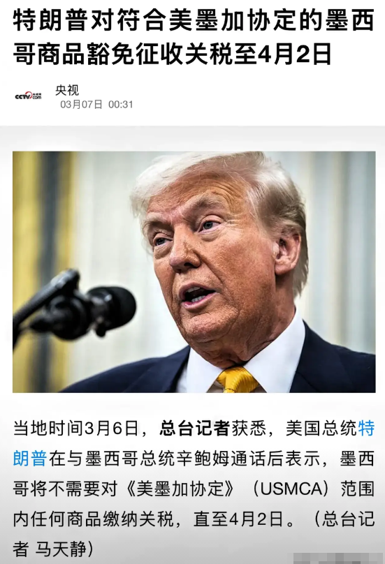 这波操作我真懵了

美国总统特朗普于3月6日宣布，对墨西哥和加拿大加征的关税措施