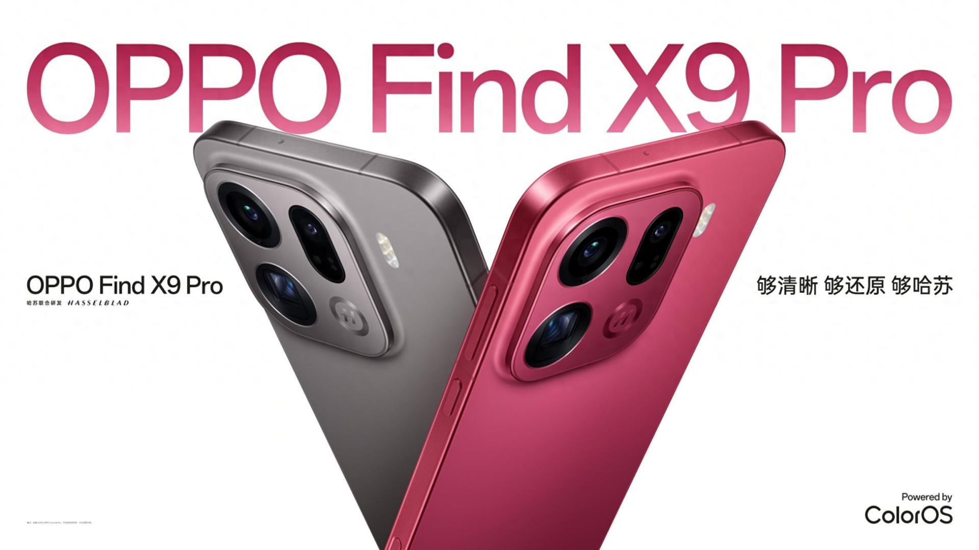 OPPO Find X9 Pro发布：不涨价，不涨价，不涨价！