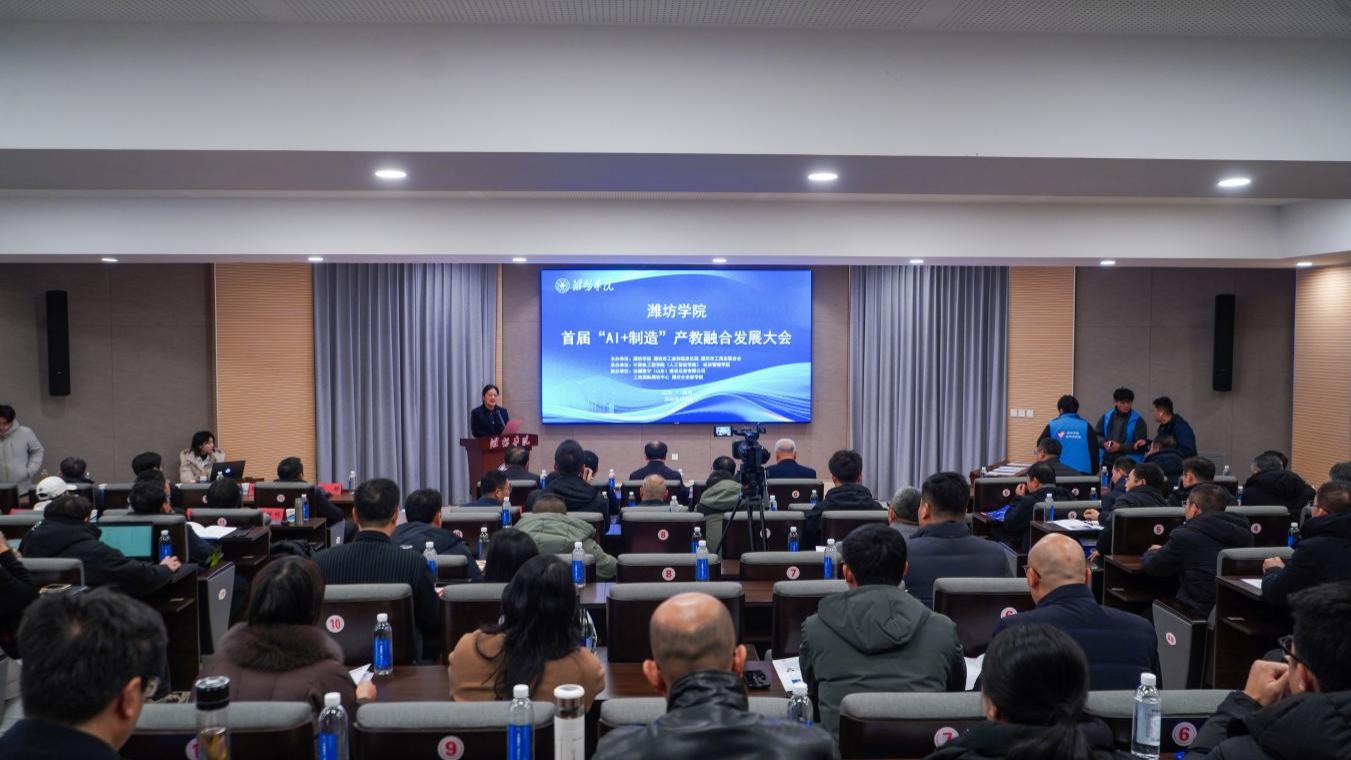潍坊学院首届“AI+制造”产教融合发展大会成功举办
