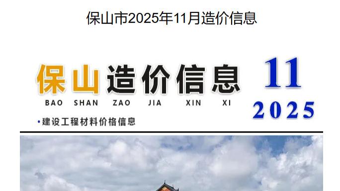 保山造价信息网官方工程信息价与保山市造价信息期刊