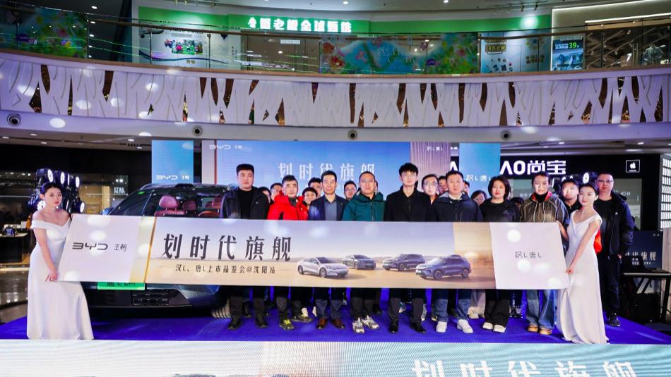 划时代旗舰 汉L、唐L上市品鉴会沈阳站圆满收官