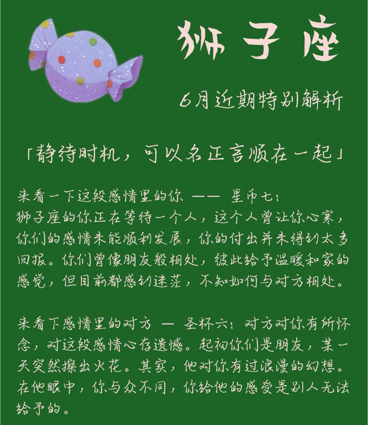 狮子座6月感情运势
狮子座正等待曾让自己心寒之人，付出多回报少，彼此相处迷茫。对