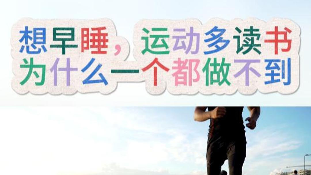 想早睡，运动多读书，为什么一个都做不到？