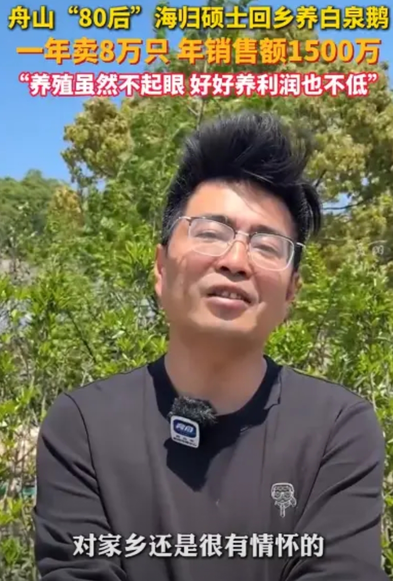 “这简直是捡钱啊！”4月17日，浙江舟山，一位80后海归硕士回乡养鹅，一年能卖出