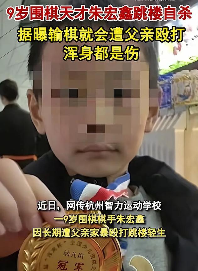 一个才9岁的孩子，竟然被逼的跳楼了？真的好可惜。
网传一个9岁的孩子，是学围棋的