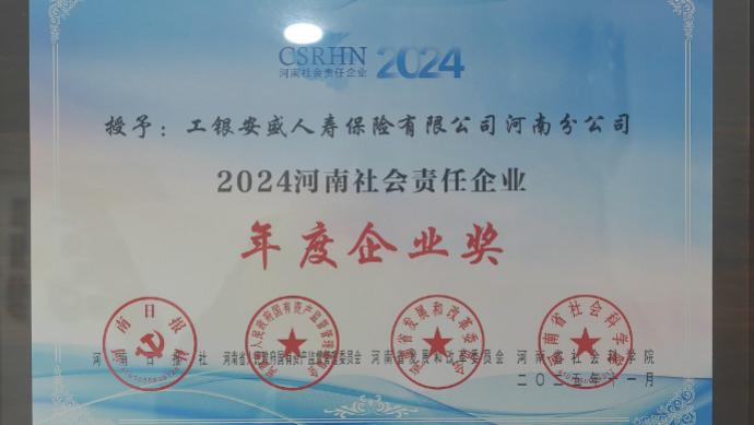 工银安盛人寿河南分公司获评“2024年河南社会责任企业（年度企业）”