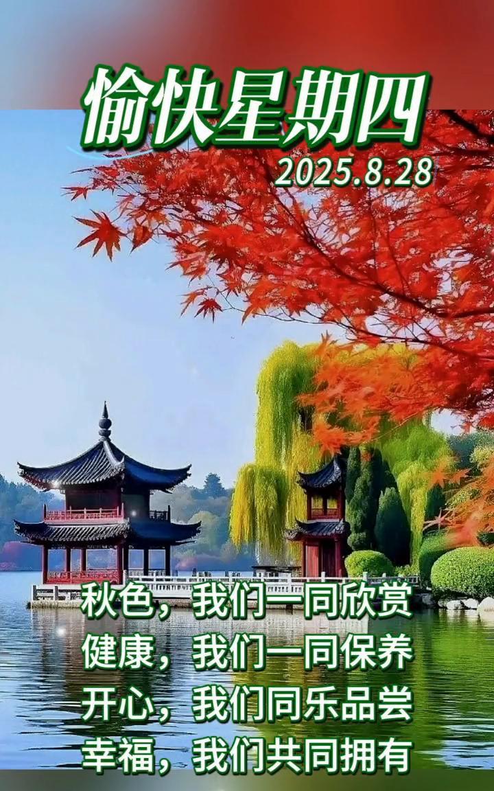 愉快星期四，2025.8.28。秋色，我们一同欣赏；健康，我们一同保养；开心，我