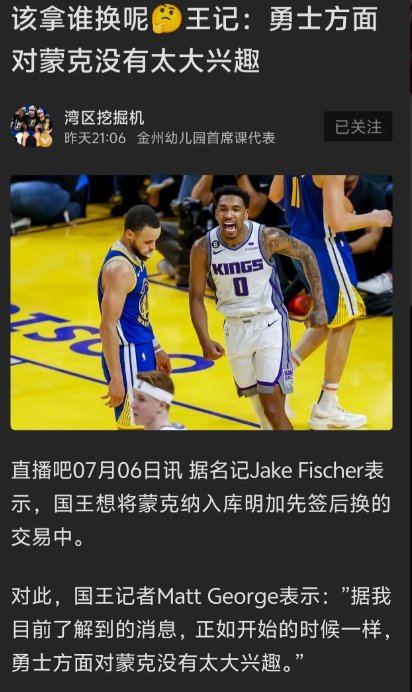 勇士方面对蒙克没有太大兴趣