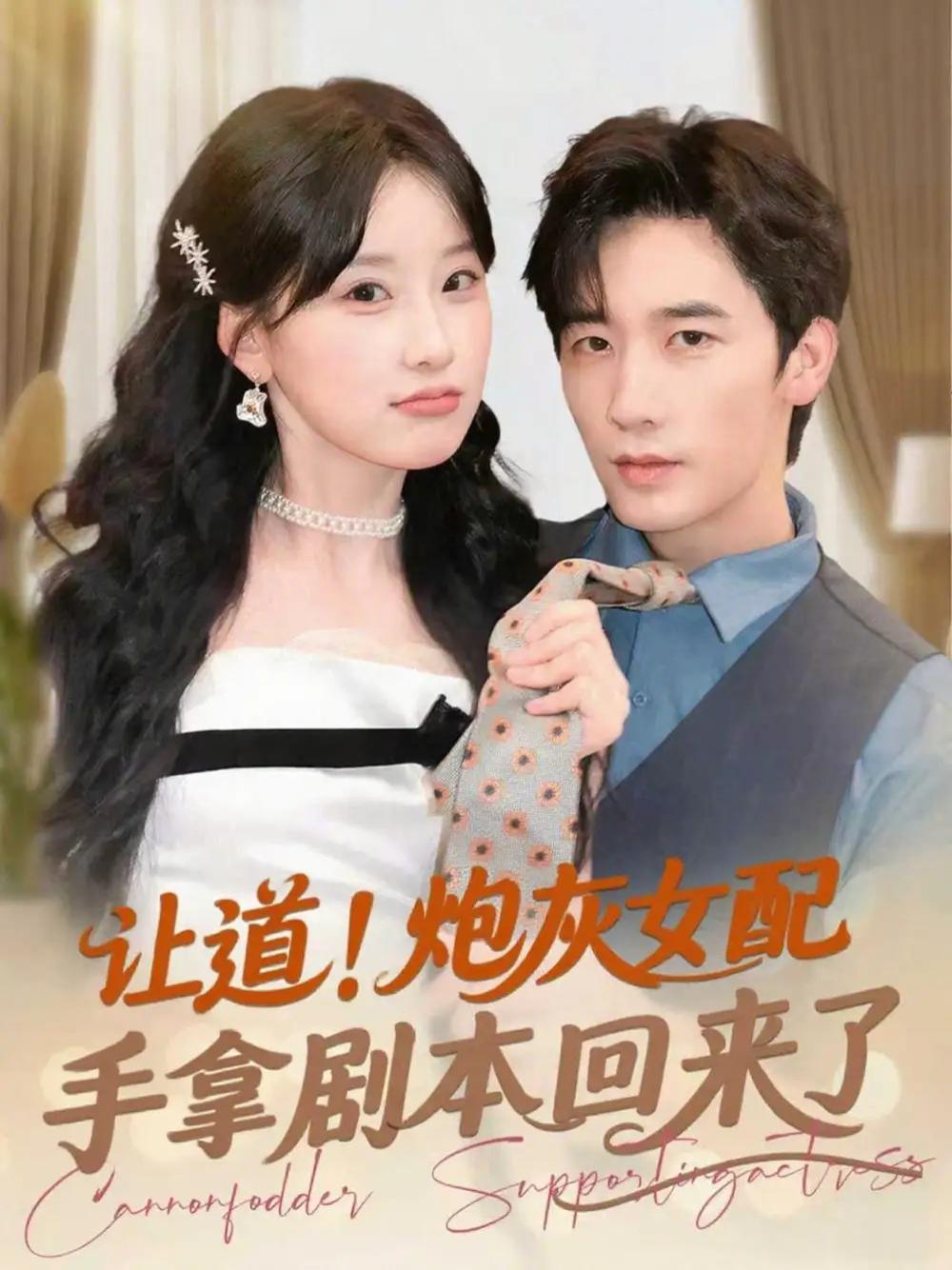 必看短剧《让道！炮灰女配手拿剧本回来了》炮灰女配归来家庭剧本大逆袭