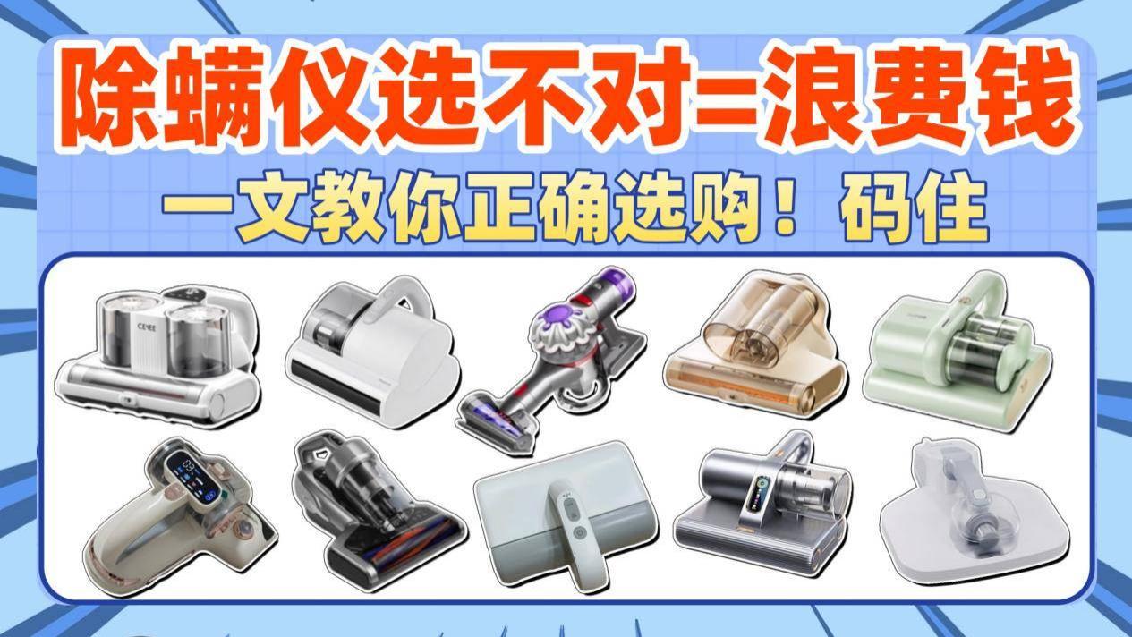 十大品牌除螨仪排行榜曝光：哪个除螨仪品牌最好最实惠？除螨仪10大品牌排行权威认证！
