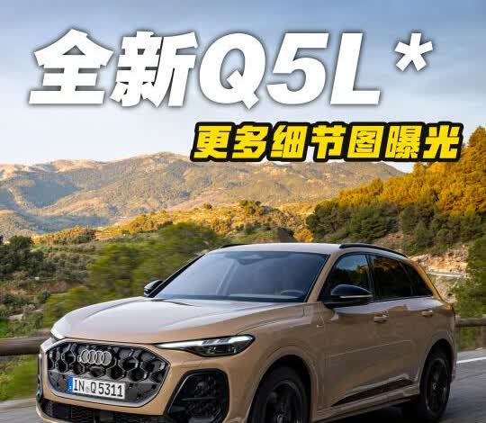 全新奥迪Q5更多细节图曝光
﻿﻿﻿