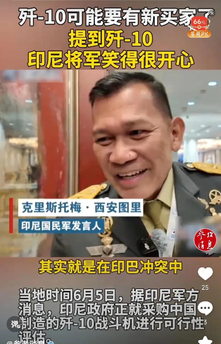 印尼对歼-10太满意了，知道印尼政府正在对购买歼-10进行评估，印尼将军笑得合不