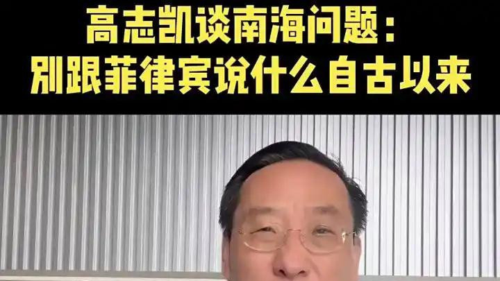 高志凯发力了，这三炮，把菲律宾打懵了，不敢再提主张黄岩岛主权