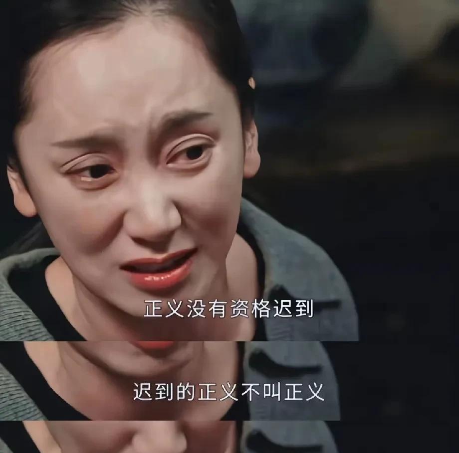    正义从来不会缺席，但有可能会迟到。可迟到的正义，对受害者来说并非正义。