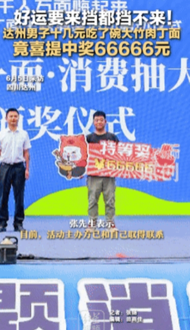 祖坟冒青烟了？”四川一大叔，花了十几块钱吃了碗面，岂料！竟直接吃出来了6万6奖金