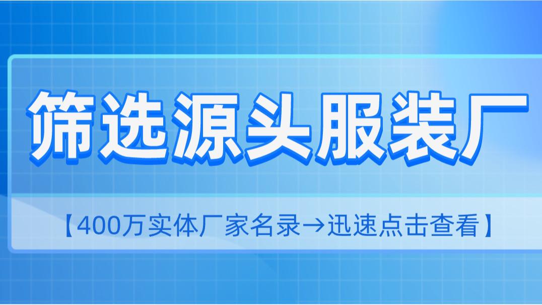 您找的服饰加工厂，是二道贩子吗？小心中间商赚差价！