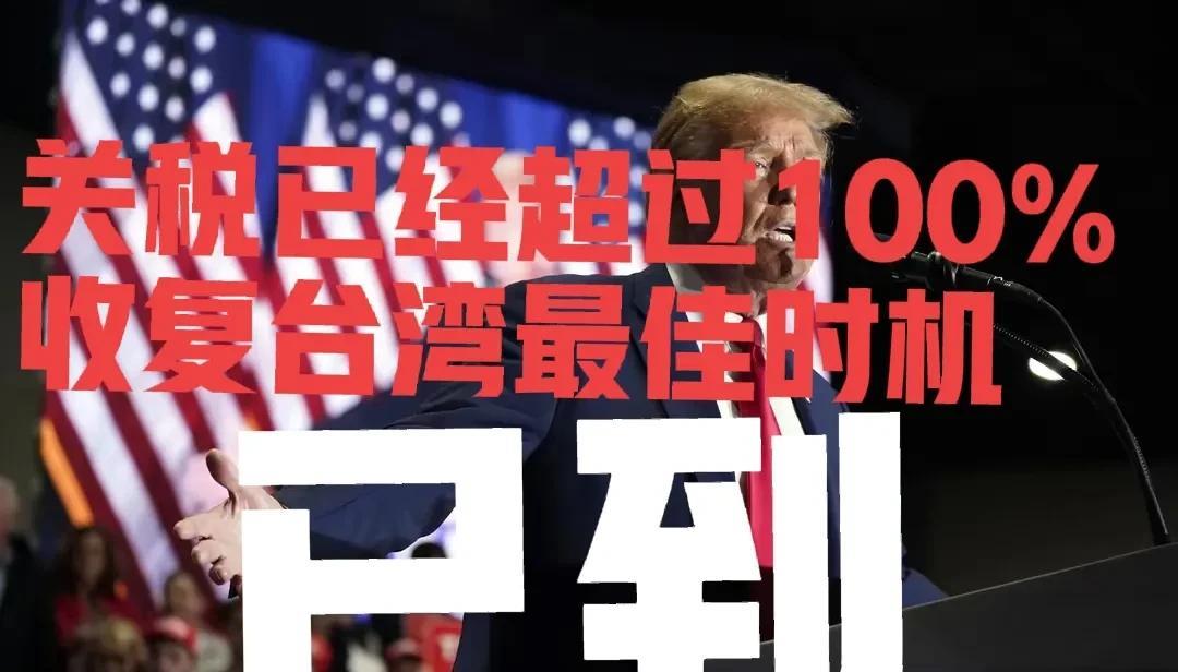 关税已经加到104%现在已经到了收复台湾的最佳时机，按照特朗普之前的说法只要中国