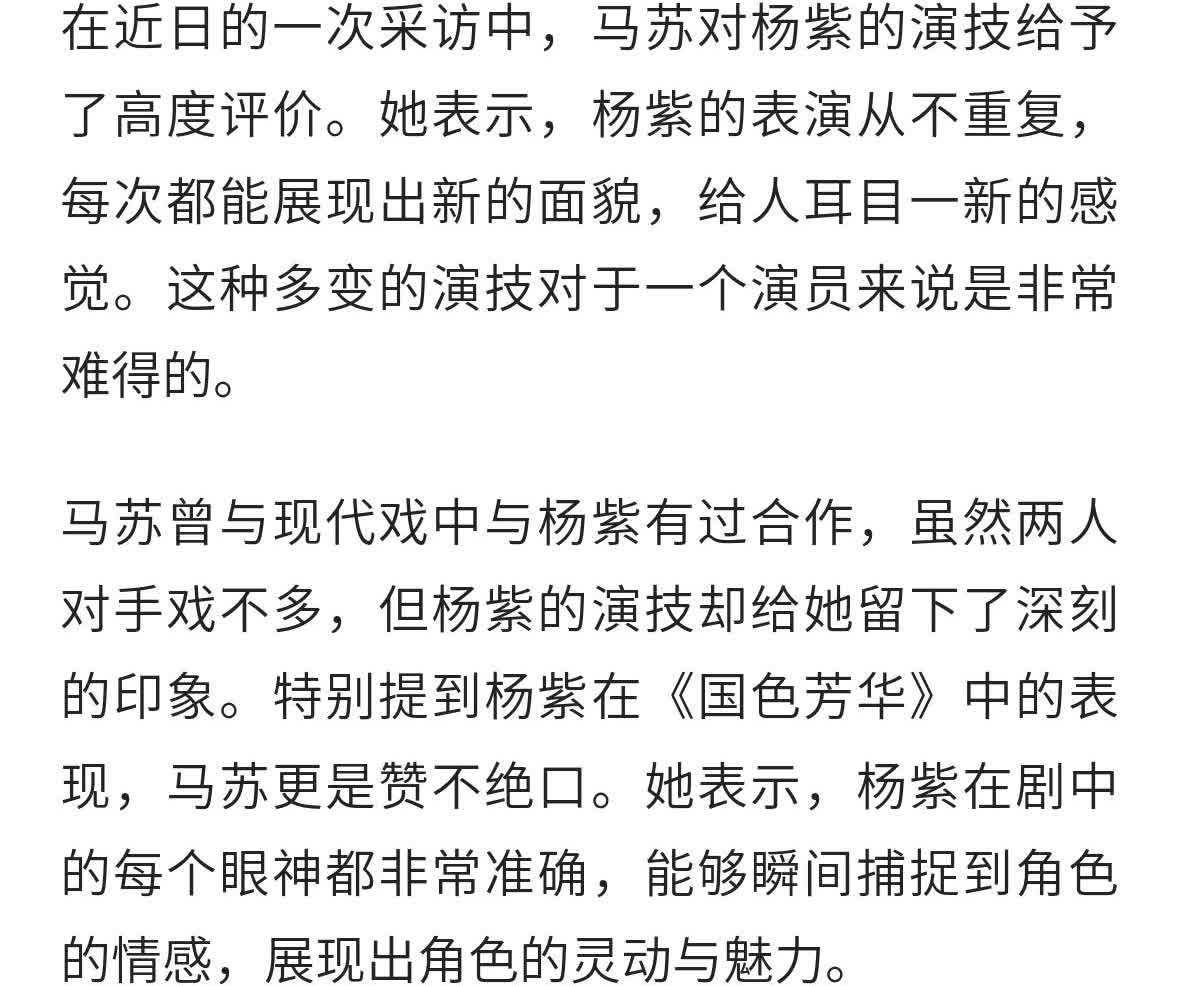 马苏高度评价杨紫演技！