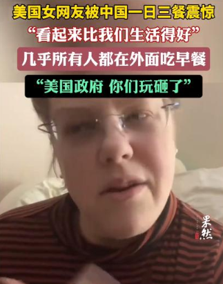 
“美国政府，你们玩砸了！”一位美国女网友来到中国社交平台，看到国人吃的早餐后，