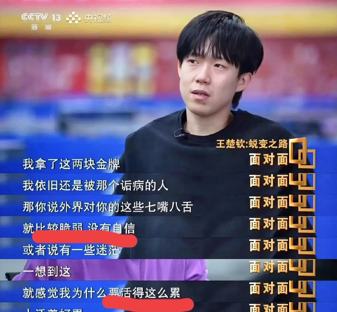 看完王楚钦面对面专访，再对比孙颖莎的那期专访
我发现他们两个的不同之处：
莎莎性