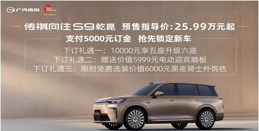 传祺向往S9预售价25.99万起，5000元订金锁新车，三重下订礼遇，贴心的推出