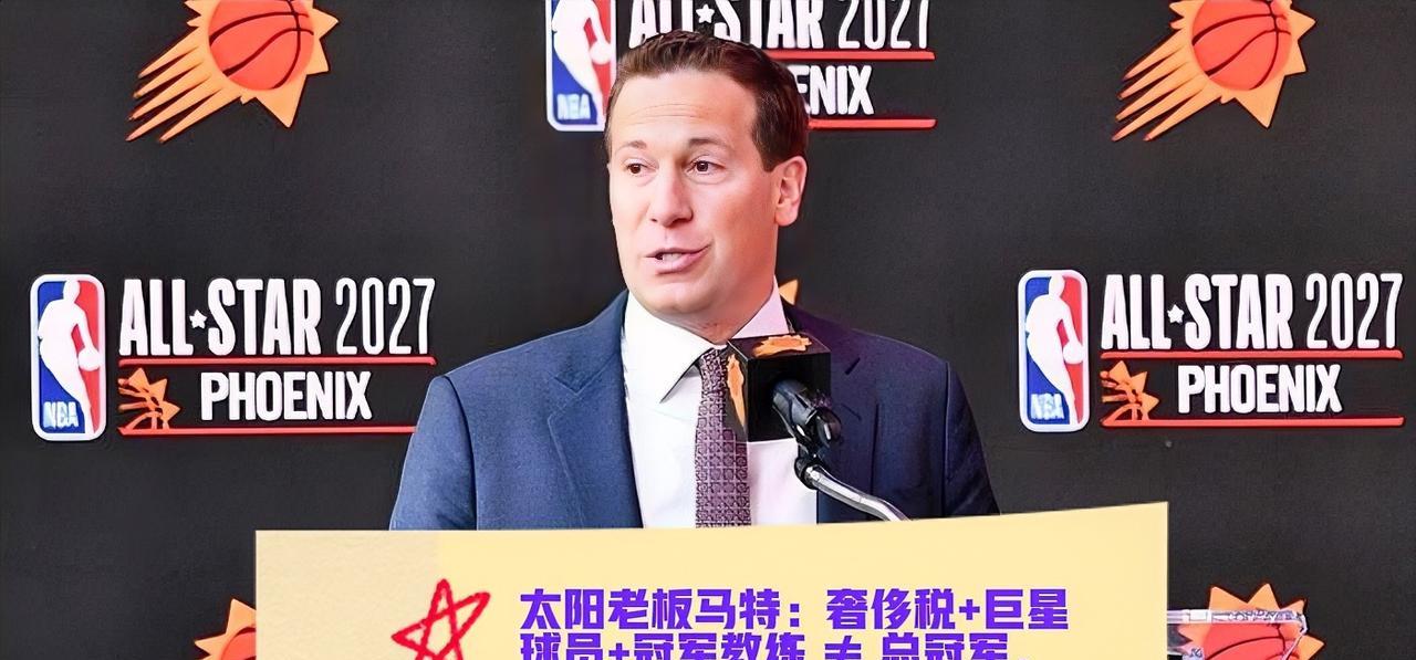 太阳队老板马特·伊什比亚近日在采访中揭示了一个残酷的现实：奢侈税、巨星球员和冠军