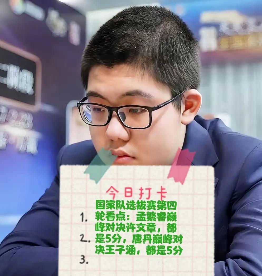 2025国家队选拔赛第三轮战报与第四轮看点：孟繁睿巅峰对决许文章，都是5分，唐丹