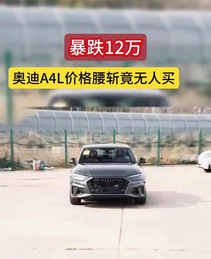 暴跌12万，奥迪A4L价格腰斩竟无人买。