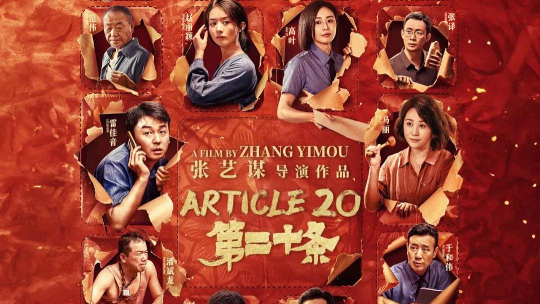 《第二十条》公正善良需要法律守护与肯定！