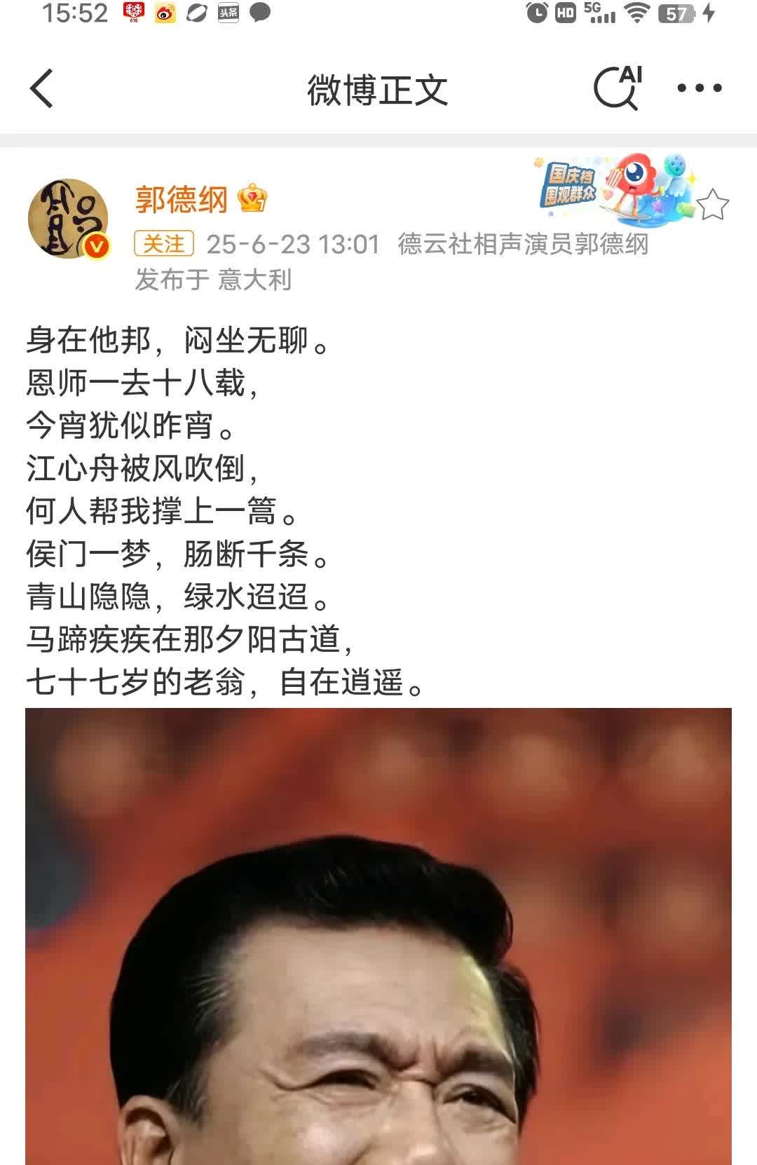 郭德纲发文，想念已故师父侯耀文了。

刚刚，远在意大利全球巡演的郭德纲发文：