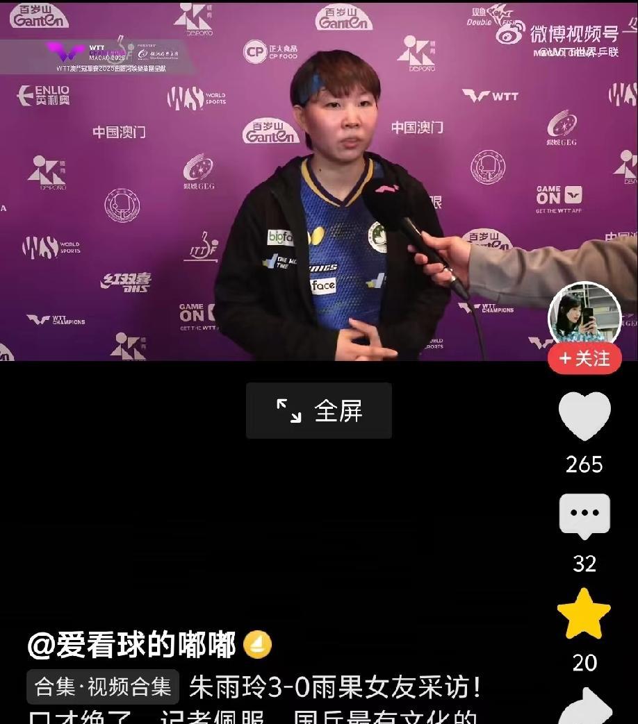 朱雨玲3-0布鲁娜晋级8强，赛后采访，她的口才真的绝了，真的是教科书级别的！
“