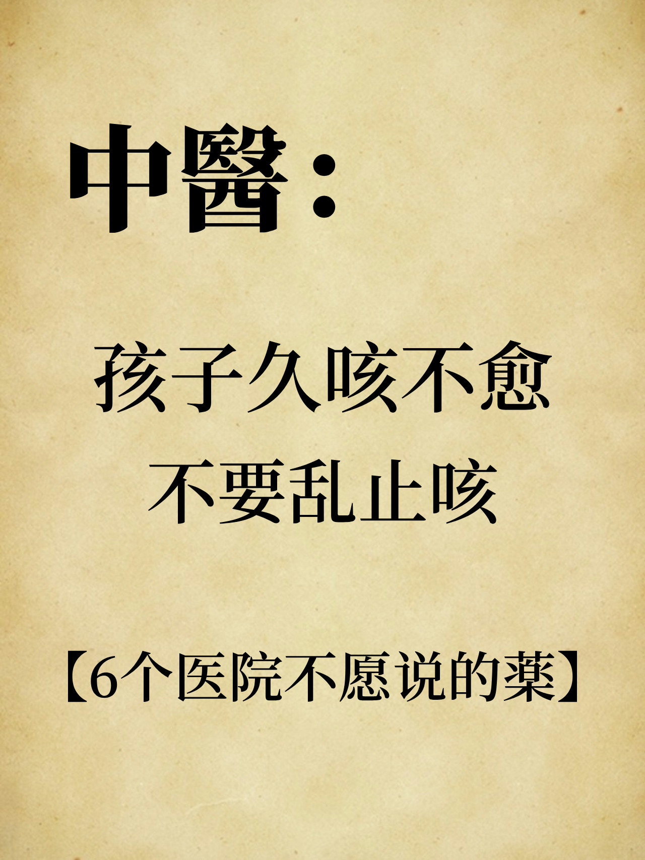 孩子久咳不愈，不要乱止咳！