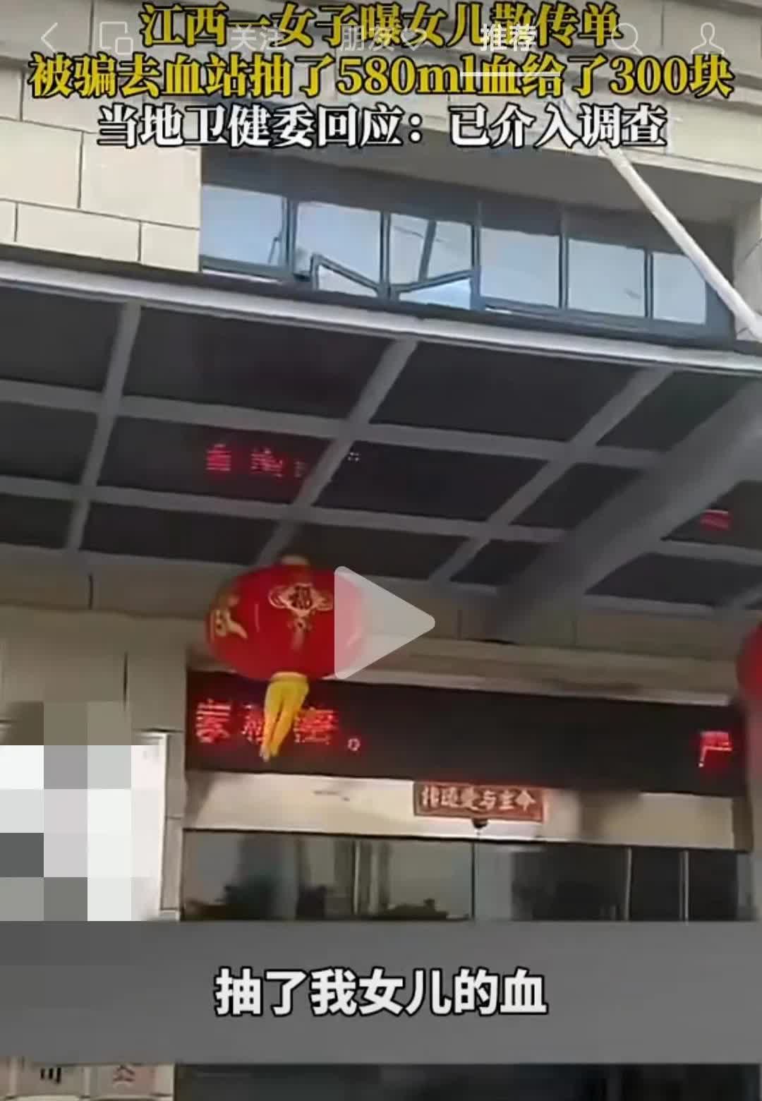江西一女子爆料称自己女儿兼职去发传单，不知为何被血站抽了580ml血浆，给了30
