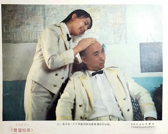    太喜欢《傻冒经理》这样的电影了。细节多，有趣，生动，和时代也相关，会编会导