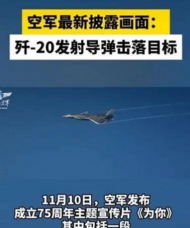 不管事件是真是假，J20 超视距打击能力已经被证实。
在信息化的今天，打下战机不