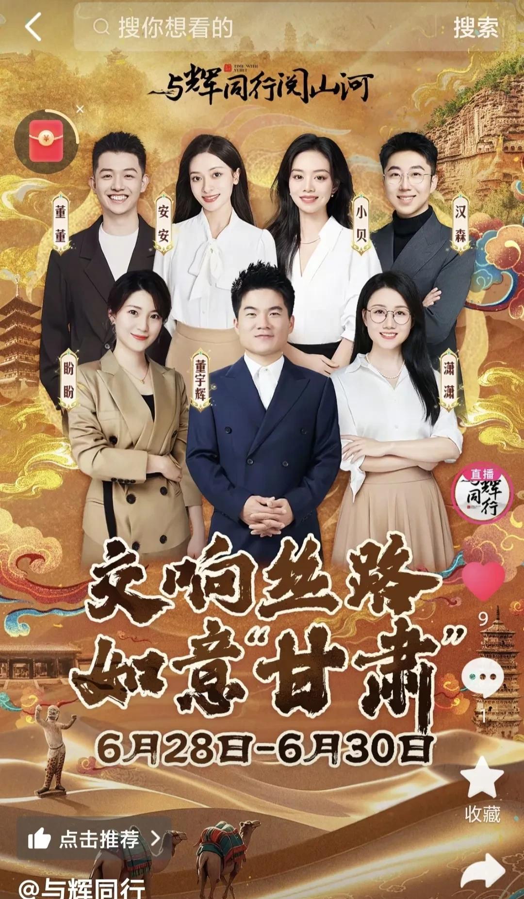 甘肃行终于官宣了
28号到30号共三天
这次去七位主播
鹏鹏和传熙不去
鹏鹏最近