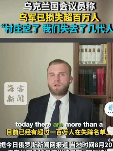 泽连斯基该千刀万剐。
网曝：乌克兰国会议员称：“乌军已损失超百万人，村庄都空了。