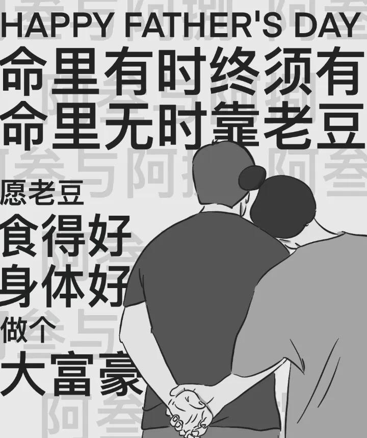 父亲节快乐
愿所有老豆：
食得好！
身体好！
做个大富豪！