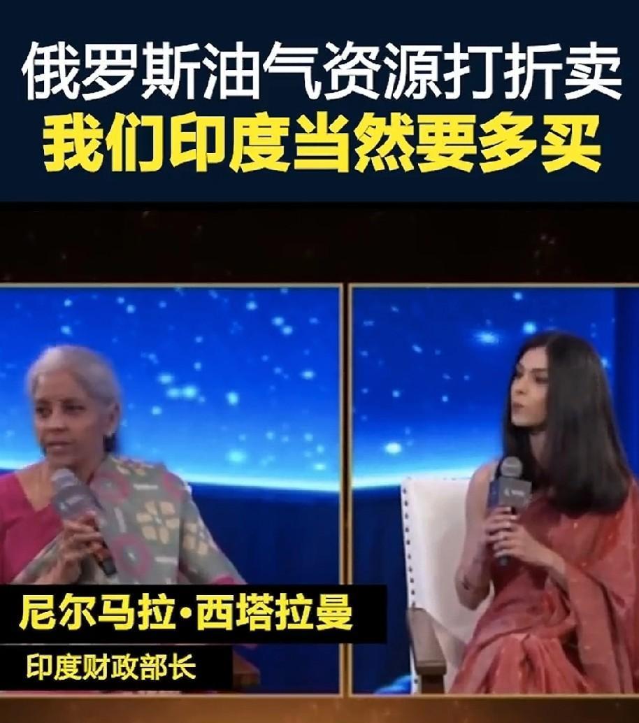 特朗普敢继续制裁由上合成员国加持下的印度吗？印度财长：“不惧怕美国的制裁和威胁，