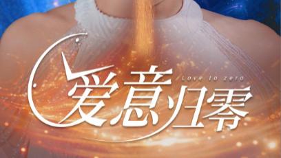 短剧《爱意归零》在线观看完整版短剧爱意归零：热恋时光